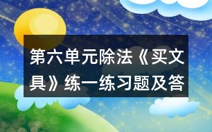 第六單元除法《買文具》練一練習(xí)題及答案 1.圈一圈，算一算。