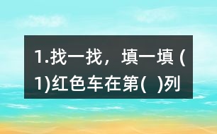 1.找一找，填一填 (1)紅色車(chē)在第(  )列、第(  )行，用數(shù)對(duì)表示為(  ，  )。
