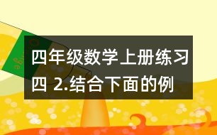 四年級(jí)數(shù)學(xué)上冊練習(xí)四 2.結(jié)合下面的例子說一說等式為什么成立。