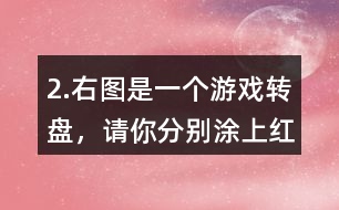 2.右圖是一個(gè)游戲轉(zhuǎn)盤，請(qǐng)你分別涂上紅、黃、藍(lán)三種顏色，使指針指向紅色的可能性最小，指向藍(lán)色的可能性最大。