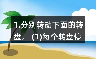 1.分別轉(zhuǎn)動(dòng)下面的轉(zhuǎn)盤。 (1)每個(gè)轉(zhuǎn)盤停止后，指針可能指向哪種顏色?