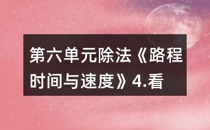 第六單元除法《路程、時間與速度》4.看一看，說一說。