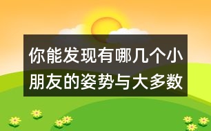 你能發(fā)現(xiàn)有哪幾個(gè)小朋友的姿勢(shì)與大多數(shù)同學(xué)的姿勢(shì)不一樣?請(qǐng)分別用數(shù)對(duì)說(shuō)出他們的位置。