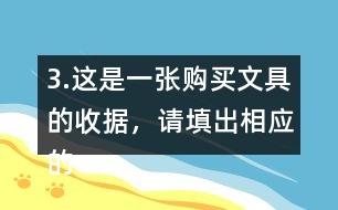 3.這是一張購買文具的收據(jù)，請?zhí)畛鱿鄳?yīng)的金額。