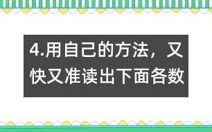 4.用自己的方法，又快又準(zhǔn)讀出下面各數(shù)。