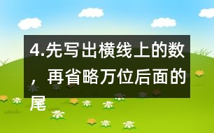 4.先寫出橫線上的數(shù)，再省略萬位后面的尾數(shù)求出近似數(shù)。