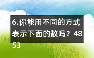 6.你能用不同的方式表示下面的數(shù)嗎？4853000  6009500  80000040