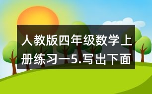 人教版四年級數(shù)學(xué)上冊練習(xí)一5.寫出下面各數(shù)。