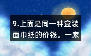 9.上面是同一種盒裝面巾紙的價(jià)錢。一家賓館要買35盒這種面巾紙。