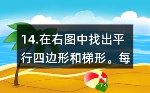 14.在右圖中找出平行四邊形和梯形。每種圖形各有幾個？