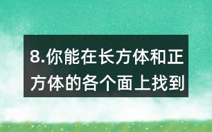 8.你能在長方體和正方體的各個(gè)面上找到互相垂直的線段嗎？