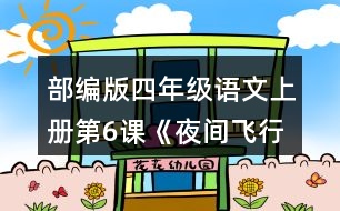 部編版四年級(jí)語(yǔ)文上冊(cè)第6課《夜間飛行的秘密》  分小組整理問(wèn)題清單，想一想可以從哪些角度提問(wèn)。