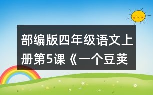 部編版四年級語文上冊第5課《一個豆莢里的五粒豆》 小組交流，仿照下面的問題清單整理大家提出的問題，說說你有什么發(fā)現(xiàn)。