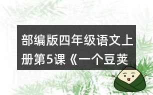 部編版四年級語文上冊第5課《一個豆莢里的五粒豆》  讀完課文，把你的問題寫下來。