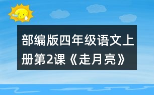 部編版四年級(jí)語(yǔ)文上冊(cè)第2課《走月亮》 有感情地朗讀課文。背誦第4自然段。