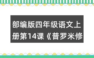 部編版四年級語文上冊第14課《普羅米修斯》  故事中哪個情節(jié)觸動了你？和同學(xué)交流。