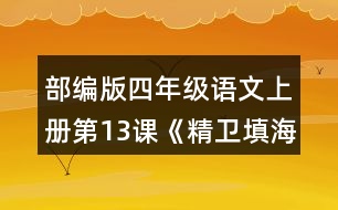 部編版四年級(jí)語(yǔ)文上冊(cè)第13課《精衛(wèi)填?！?正確、流利地朗讀課文。背誦課文。