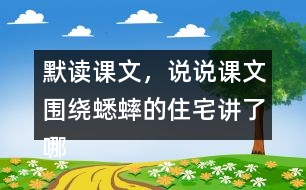 默讀課文，說說課文圍繞蟋蟀的住宅講了哪兩方面的內(nèi)容，作者是怎樣觀察的。