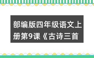 部編版四年級(jí)語(yǔ)文上冊(cè)第9課《古詩(shī)三首》  說說你對(duì)下列詩(shī)句的理解。