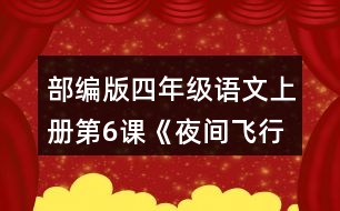 部編版四年級(jí)語文上冊(cè)第6課《夜間飛行的秘密》   讀下面的片段，試著從不同角度提出問題，和同學(xué)交流。