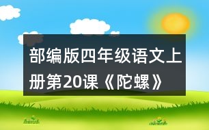 部編版四年級(jí)語文上冊第20課《陀螺》 讀下面的句子，體會(huì)“我”心情變化的過程。