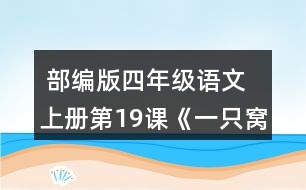  部編版四年級(jí)語文上冊(cè)第19課《一只窩囊的大老虎》 默讀課文，在你不理解的地方作批注，和同學(xué)交流。