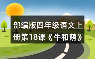 部編版四年級(jí)語文上冊(cè)第18課《牛和鵝》  結(jié)合課文中的批注，想想可以從哪些角度給文章作批注，和同學(xué)交流。