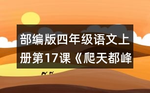 部編版四年級(jí)語(yǔ)文上冊(cè)第17課《爬天都峰》 這篇課文寫了一件什么事？是按照什么順序?qū)懙?