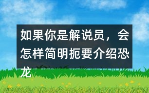 如果你是解說員，會(huì)怎樣簡(jiǎn)明扼要介紹恐龍飛向藍(lán)天，演化成鳥類過程
