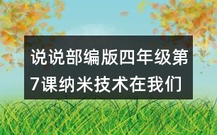 說(shuō)說(shuō)部編版四年級(jí)第7課納米技術(shù)在我們身邊哪些地方
