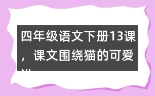四年級(jí)語(yǔ)文下冊(cè)13課，課文圍繞貓的可愛(ài)講了哪些？