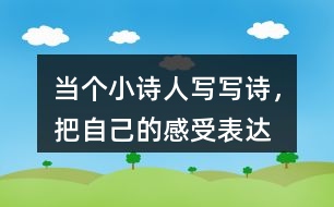 當個“小詩人”寫寫詩，把自己的感受表達出來