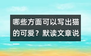 哪些方面可以寫(xiě)出貓的可愛(ài)？默讀文章說(shuō)一說(shuō)