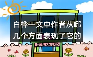 白樺一文中作者從哪幾個(gè)方面表現(xiàn)了它的美？