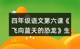 四年級語文第六課《飛向藍天的恐龍》生字組詞
