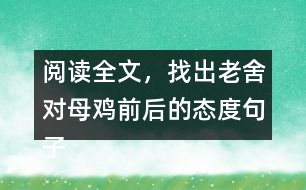 閱讀全文，找出老舍對母雞前后的態(tài)度句子，說說為什么會有這種變化