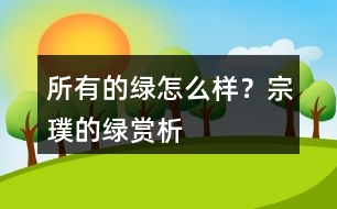 所有的綠怎么樣？宗璞的綠賞析