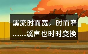 “溪流時而寬，時而窄……溪聲也時時變換調(diào)子?！斌w現(xiàn)了作者怎樣的心情？