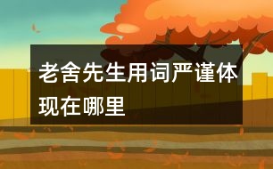 老舍先生用詞嚴(yán)謹(jǐn)體現(xiàn)在哪里