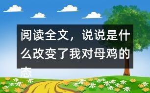 閱讀全文，說說是什么改變了我對母雞的態(tài)度