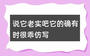 說它老實(shí)吧它的確有時(shí)很乖仿寫