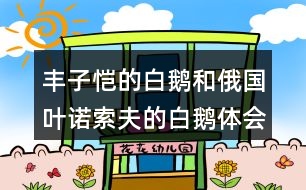 豐子愷的白鵝和俄國(guó)葉諾索夫的白鵝體會(huì)兩篇文章表達(dá)上的相似處