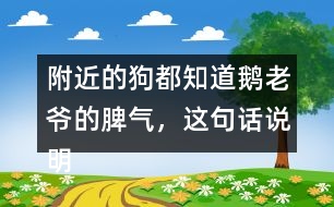 附近的狗都知道鵝老爺?shù)钠猓@句話說明了什么？