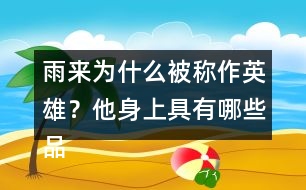 雨來為什么被稱作英雄？他身上具有哪些品質(zhì)？