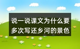 說一說課文為什么要多次寫還鄉(xiāng)河的景色。