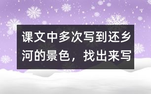 課文中多次寫到還鄉(xiāng)河的景色，找出來寫一寫。