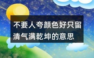 不要人夸顏色好只留清氣滿(mǎn)乾坤的意思