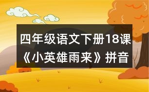 四年級語文下冊18課《小英雄雨來》拼音