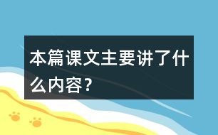 本篇課文主要講了什么內(nèi)容？