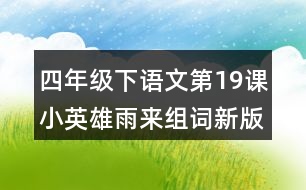 四年級(jí)下語文第19課小英雄雨來組詞新版